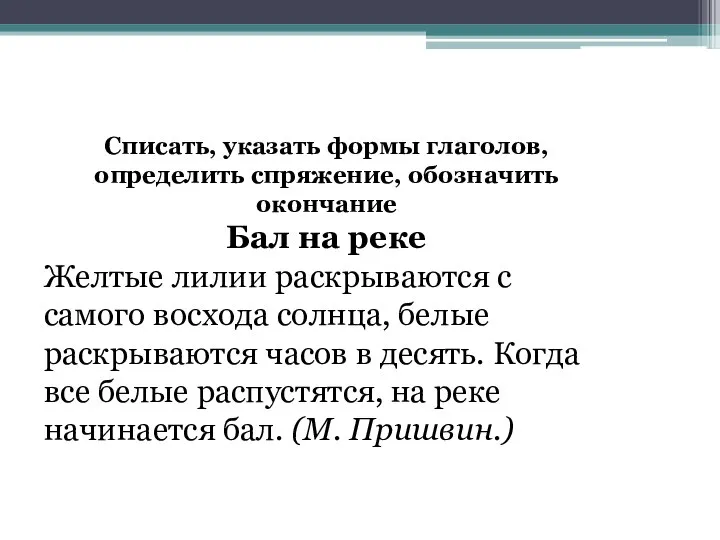 Списать, указать формы глаголов, определить спряжение, обозначить окончание Бал на реке Желтые