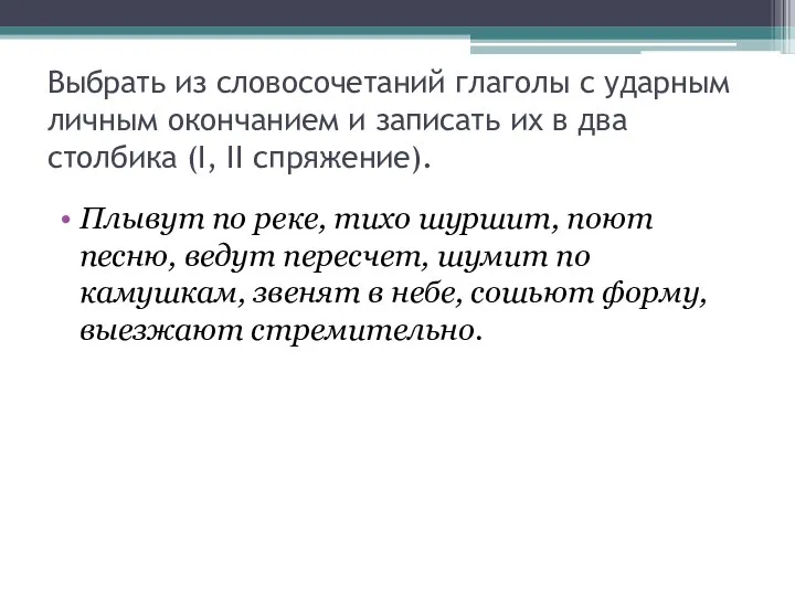 Выбрать из словосочетаний глаголы с ударным личным окончанием и записать их в