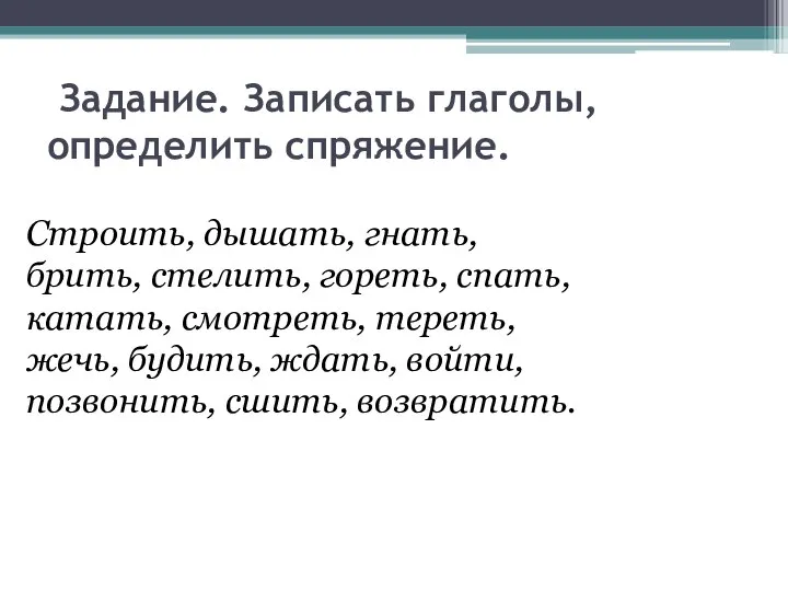 Задание. Записать глаголы, определить спряжение. Строить, дышать, гнать, брить, стелить, гореть, спать,