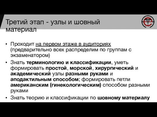 Третий этап - узлы и шовный материал Проходит на первом этаже в