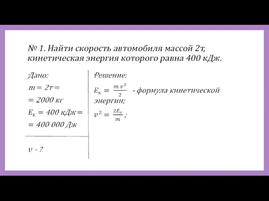 № 1. Найти скорость автомобиля массой 2т, кинетическая энергия которого равна 400 кДж.