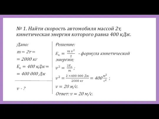 № 1. Найти скорость автомобиля массой 2т, кинетическая энергия которого равна 400 кДж.