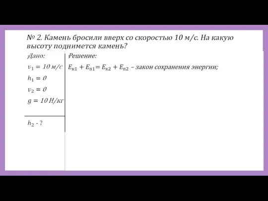 № 2. Камень бросили вверх со скоростью 10 м/с. На какую высоту поднимется камень?