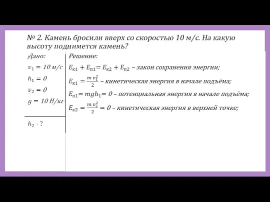 № 2. Камень бросили вверх со скоростью 10 м/с. На какую высоту поднимется камень?