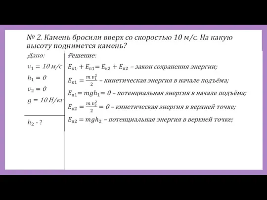 № 2. Камень бросили вверх со скоростью 10 м/с. На какую высоту поднимется камень?