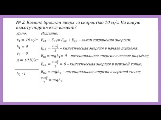 № 2. Камень бросили вверх со скоростью 10 м/с. На какую высоту поднимется камень?