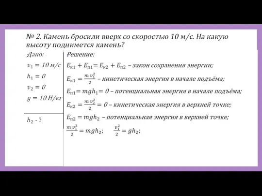 № 2. Камень бросили вверх со скоростью 10 м/с. На какую высоту поднимется камень?