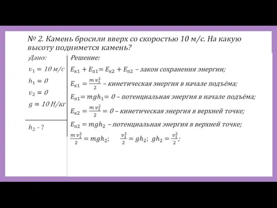 № 2. Камень бросили вверх со скоростью 10 м/с. На какую высоту поднимется камень?