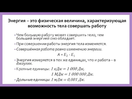 Энергия – это физическая величина, характеризующая возможность тела совершать работу