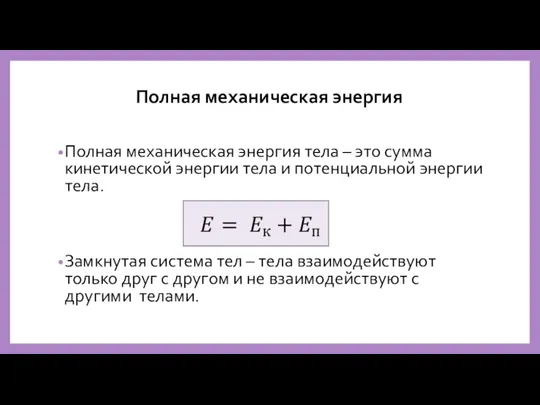 Полная механическая энергия Полная механическая энергия тела – это сумма кинетической энергии