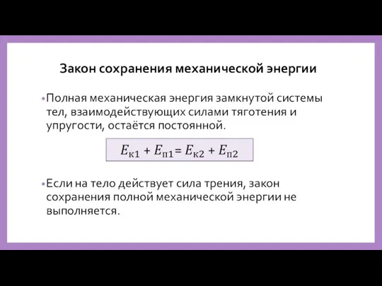 Закон сохранения механической энергии Полная механическая энергия замкнутой системы тел, взаимодействующих силами