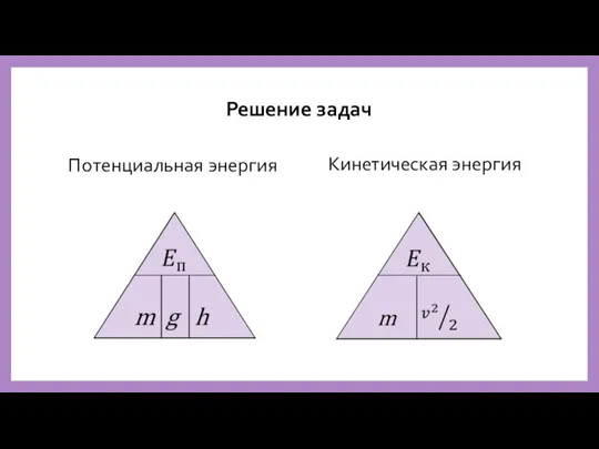 Решение задач Потенциальная энергия Кинетическая энергия