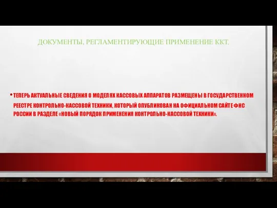 ДОКУМЕНТЫ, РЕГЛАМЕНТИРУЮЩИЕ ПРИМЕНЕНИЕ ККТ. ТЕПЕРЬ АКТУАЛЬНЫЕ СВЕДЕНИЯ О МОДЕЛЯХ КАССОВЫХ АППАРАТОВ РАЗМЕЩЕНЫ