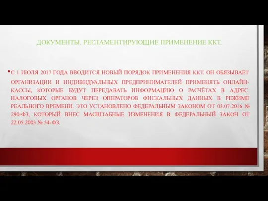 ДОКУМЕНТЫ, РЕГЛАМЕНТИРУЮЩИЕ ПРИМЕНЕНИЕ ККТ. С 1 ИЮЛЯ 2017 ГОДА ВВОДИТСЯ НОВЫЙ ПОРЯДОК