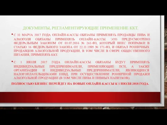 ДОКУМЕНТЫ, РЕГЛАМЕНТИРУЮЩИЕ ПРИМЕНЕНИЕ ККТ. С 31 МАРТА 2017 ГОДА ОНЛАЙН-КАССЫ ОБЯЗАНЫ ПРИМЕНЯТЬ