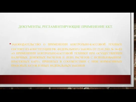 ДОКУМЕНТЫ, РЕГЛАМЕНТИРУЮЩИЕ ПРИМЕНЕНИЕ ККТ. ЗАКОНОДАТЕЛЬСТВО О ПРИМЕНЕНИИ КОНТРОЛЬНО-КАССОВОЙ ТЕХНИКИ СОСТОИТ ИЗ КОНСТИТУЦИИ