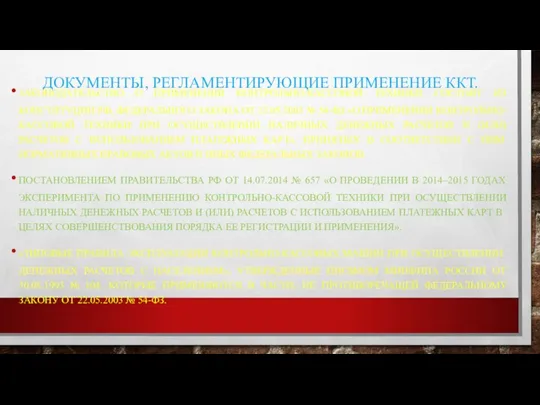 ДОКУМЕНТЫ, РЕГЛАМЕНТИРУЮЩИЕ ПРИМЕНЕНИЕ ККТ. ЗАКОНОДАТЕЛЬСТВО О ПРИМЕНЕНИИ КОНТРОЛЬНО-КАССОВОЙ ТЕХНИКИ СОСТОИТ ИЗ КОНСТИТУЦИИ