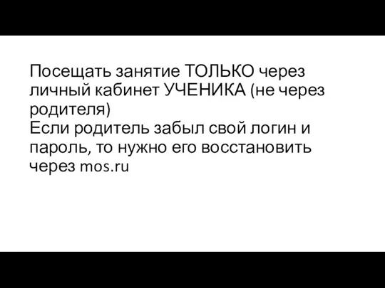 Посещать занятие ТОЛЬКО через личный кабинет УЧЕНИКА (не через родителя) Если родитель