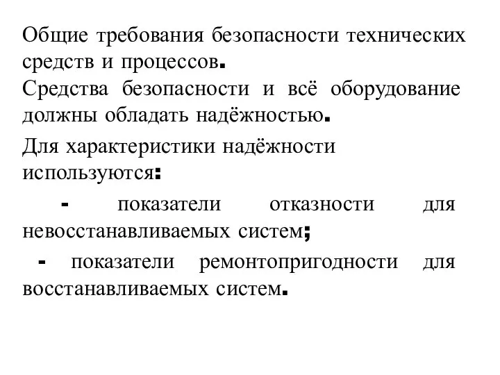 Общие требования безопасности технических средств и процессов. Средства безопасности и всё оборудование