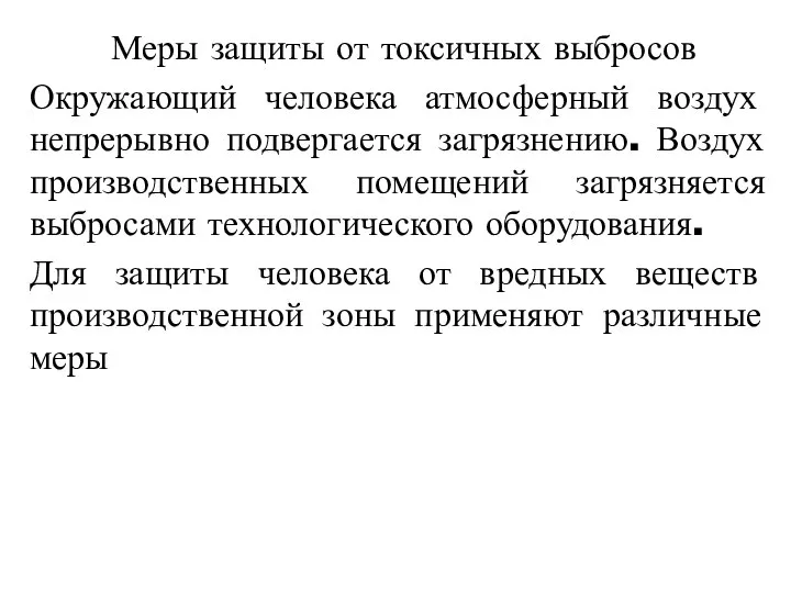 Меры защиты от токсичных выбросов Окружающий человека атмосферный воздух непрерывно подвергается загрязнению.