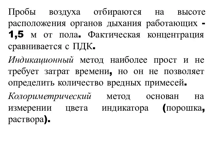 Пробы воздуха отбираются на высоте расположения органов дыхания работающих - 1,5 м