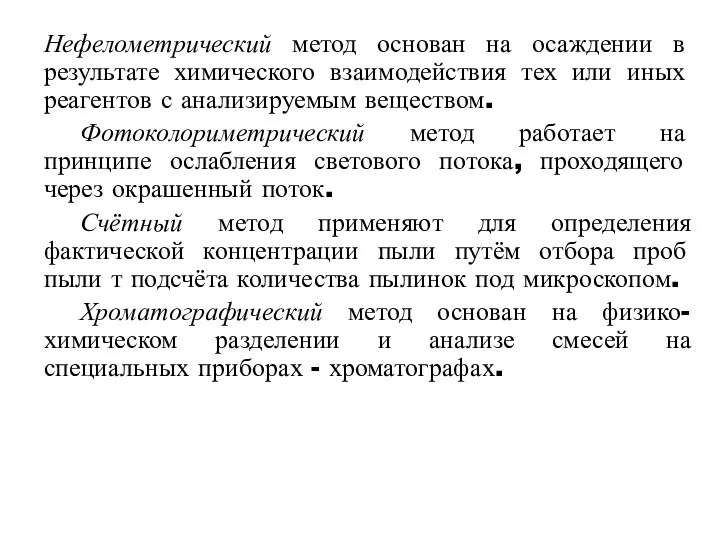 Нефелометрический метод основан на осаждении в результате химического взаимодействия тех или иных