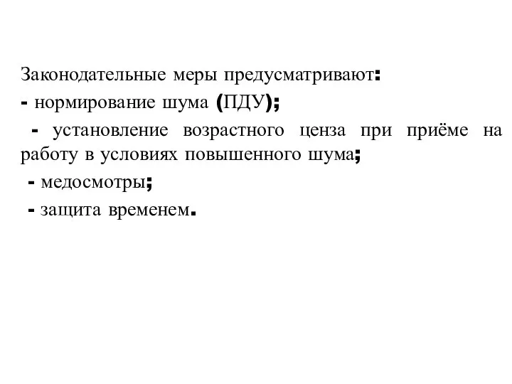 Законодательные меры предусматривают: - нормирование шума (ПДУ); - установление возрастного ценза при