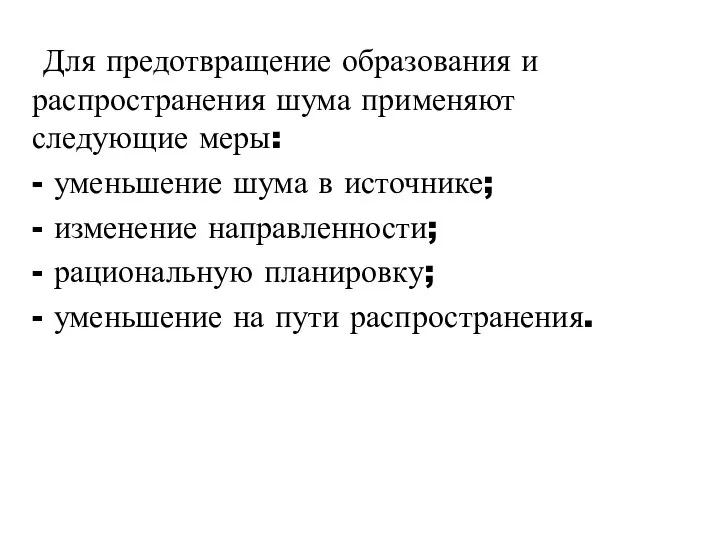 Для предотвращение образования и распространения шума применяют следующие меры: - уменьшение шума