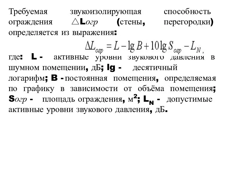 Требуемая звукоизолирующая способность ограждения △Lогр (стены, перегородки) определяется из выражения: где: L