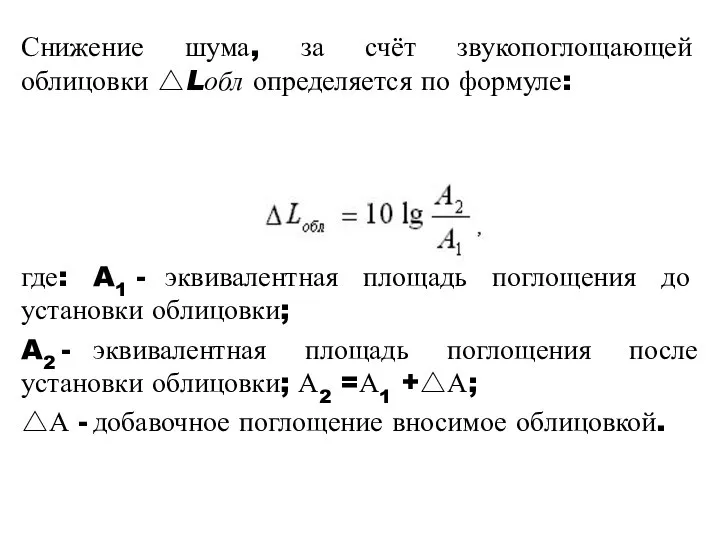 Снижение шума, за счёт звукопоглощающей облицовки △Lобл определяется по формуле: где: A1