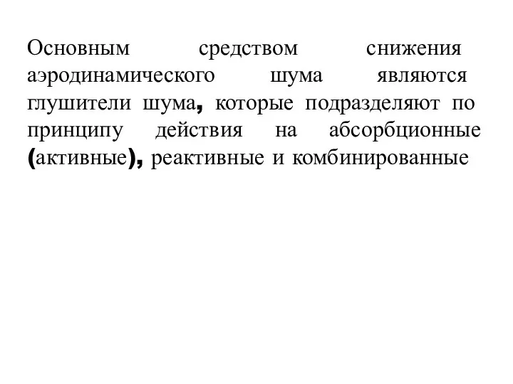 Основным средством снижения аэродинамического шума являются глушители шума, которые подразделяют по принципу