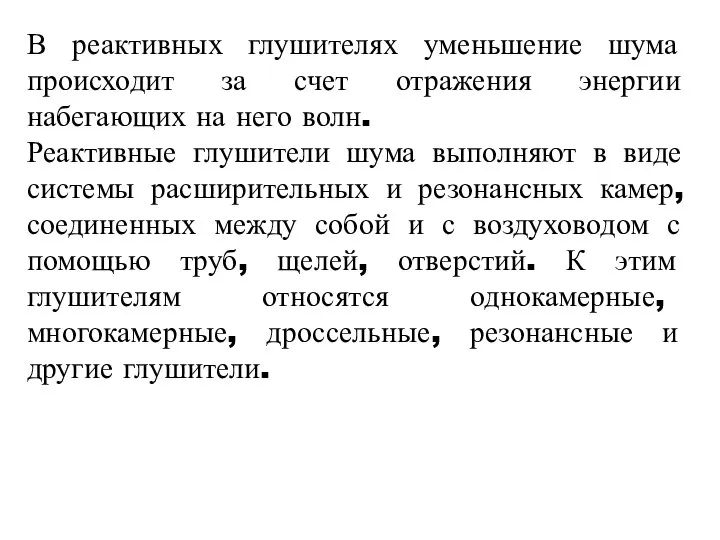 В реактивных глушителях уменьшение шума происходит за счет отражения энергии набегающих на