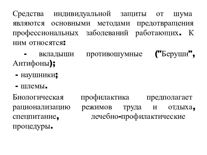 Средства индивидуальной защиты от шума являются основными методами предотвращения профессиональных заболеваний работающих.