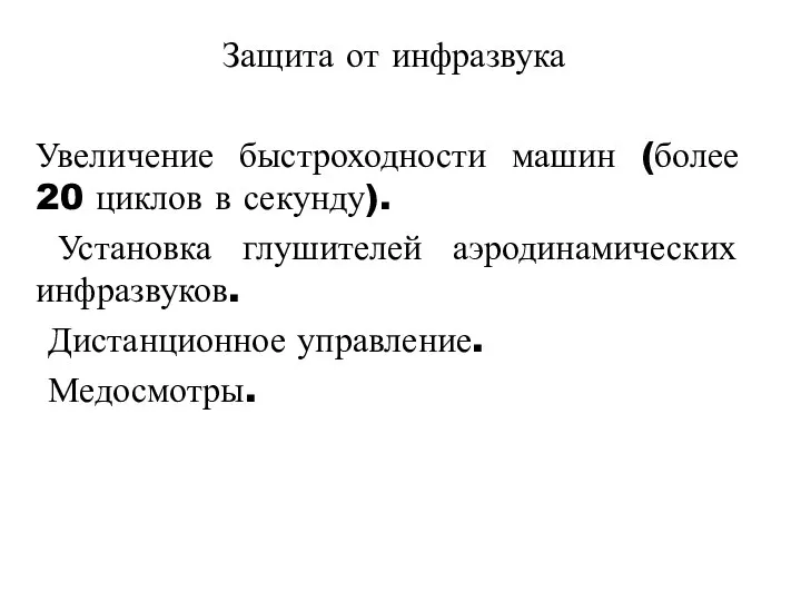 Защита от инфразвука Увеличение быстроходности машин (более 20 циклов в секунду). Установка