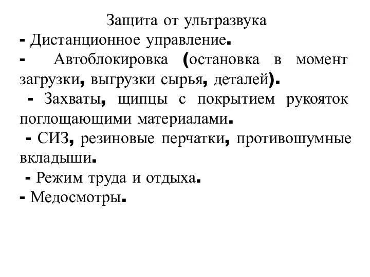 Защита от ультразвука - Дистанционное управление. - Автоблокировка (остановка в момент загрузки,