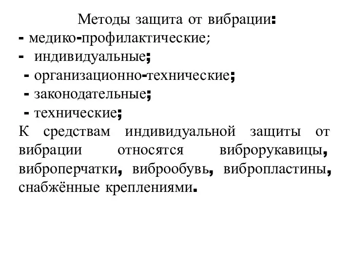 Методы защита от вибрации: - медико-профилактические; - индивидуальные; - организационно-технические; - законодательные;