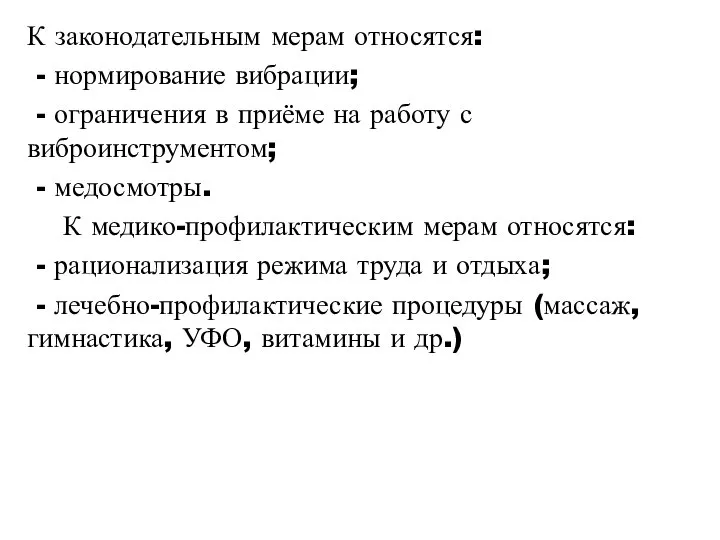 К законодательным мерам относятся: - нормирование вибрации; - ограничения в приёме на