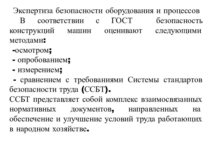 Экспертиза безопасности оборудования и процессов В соответствии с ГОСТ безопасность конструкций машин