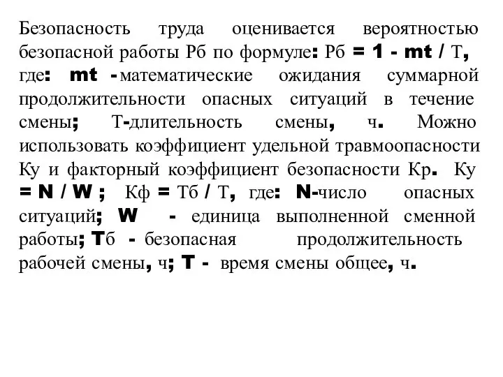 Безопасность труда оценивается вероятностью безопасной работы Рб по формуле: Рб = 1