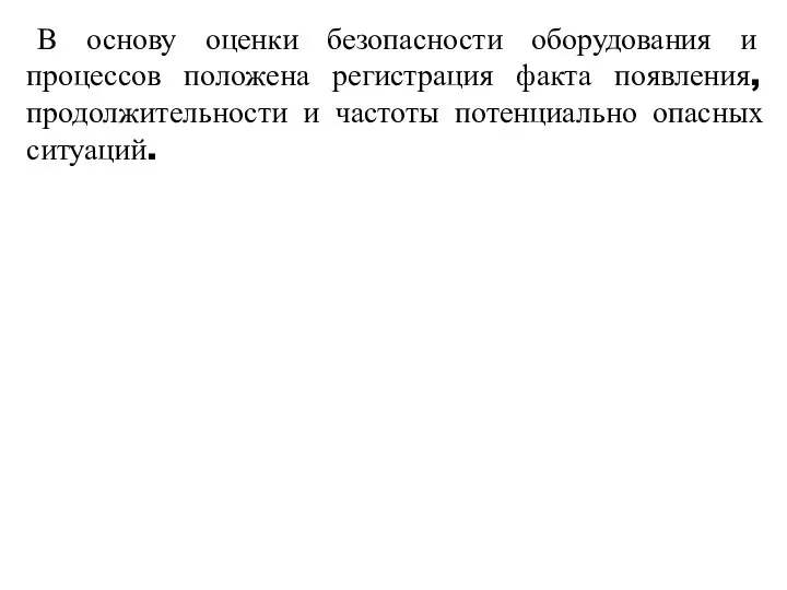 В основу оценки безопасности оборудования и процессов положена регистрация факта появления, продолжительности