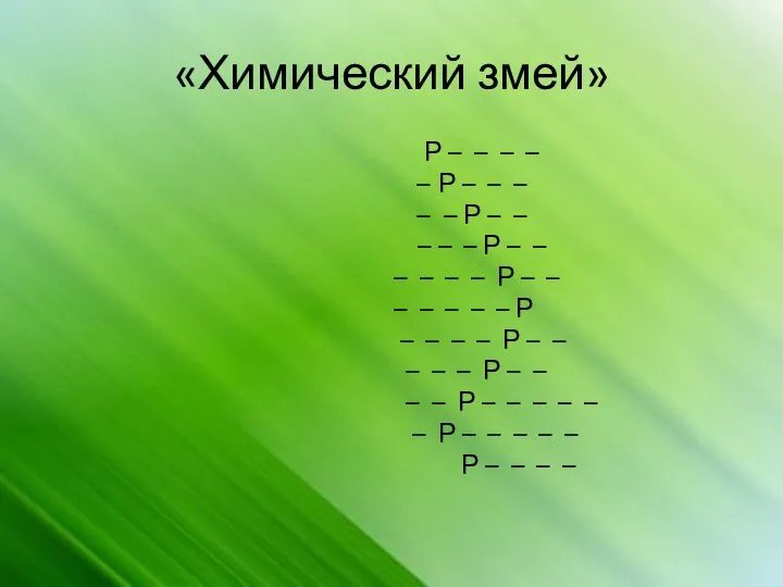 «Химический змей» Р – – – – – Р – – –