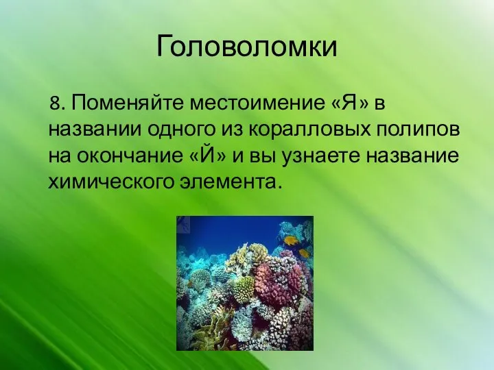 Головоломки 8. Поменяйте местоимение «Я» в названии одного из коралловых полипов на