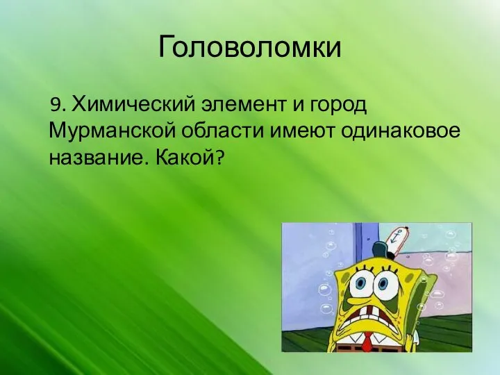 Головоломки 9. Химический элемент и город Мурманской области имеют одинаковое название. Какой?