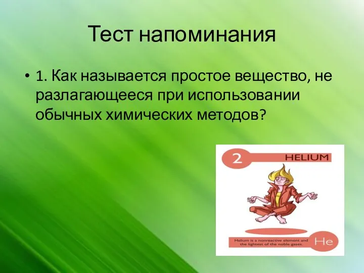 Тест напоминания 1. Как называется простое вещество, не разлагающееся при использовании обычных химических методов?