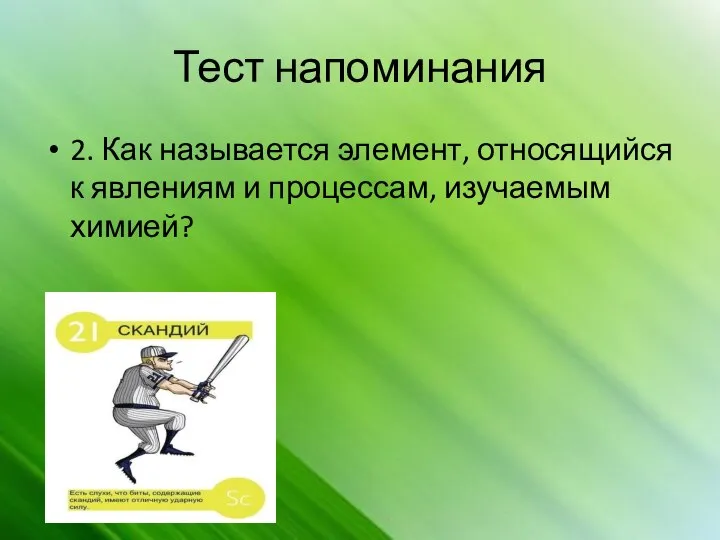 Тест напоминания 2. Как называется элемент, относящийся к явлениям и процессам, изучаемым химией?