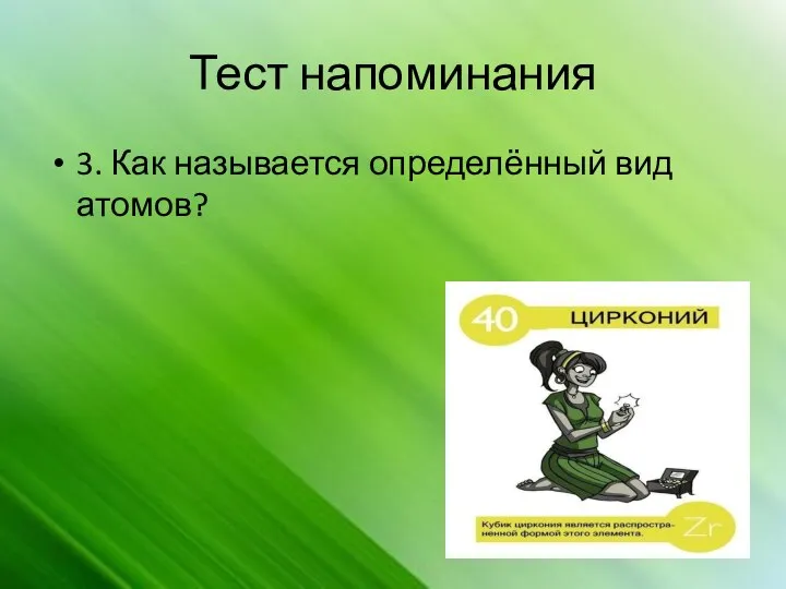 Тест напоминания 3. Как называется определённый вид атомов?