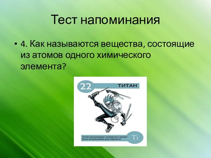 Тест напоминания 4. Как называются вещества, состоящие из атомов одного химического элемента?