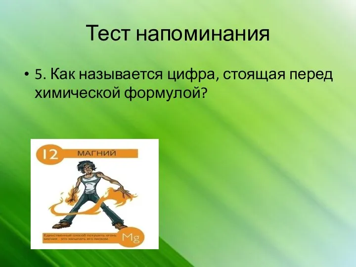 Тест напоминания 5. Как называется цифра, стоящая перед химической формулой?