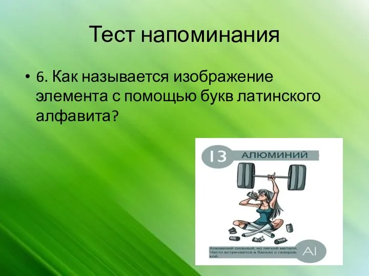 Тест напоминания 6. Как называется изображение элемента с помощью букв латинского алфавита?