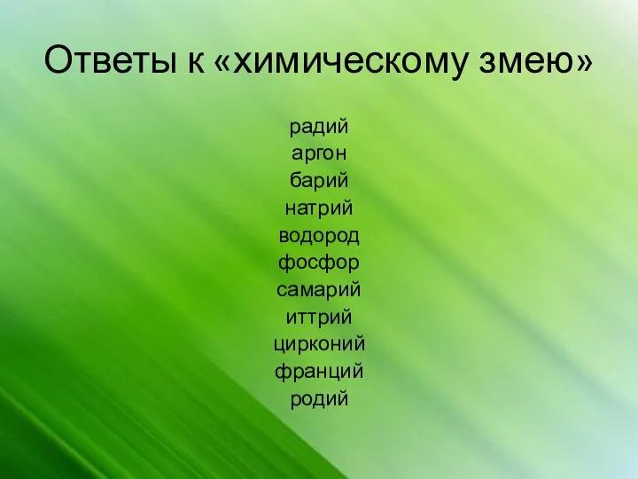 Ответы к «химическому змею» радий аргон барий натрий водород фосфор самарий иттрий цирконий франций родий